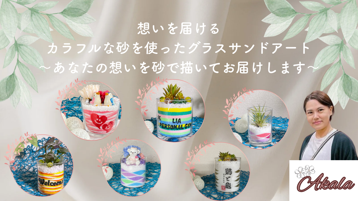 想いが届く　砂で描くグラスサンドアート　akala